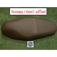 ราคา เบาะ เบาะเดิม Scoopy i (Gen1 ไฟเลี้ยวแฮนด์) สกู๊ปปี้ไอ แท้ใหม่ศูนย์ สีน้ำตาล (22847810155)