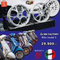 ราคา ล้อ MK Factory M3 สีเงิน Vespa Sprint 150 ขายเป็นคู่ ของแท้ #เอ็มเคแฟคทอรี่ (23220247074)