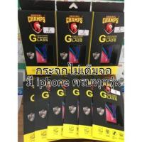 ราคา ฟิล์มกระจกใสไม่เต็มจอ iphone ทุกรุ่น ยี่ห้อ champs (4534628930)