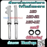 ราคา โช๊คหน้า มีโอ MIO MIOzr MIO mx รุ่นดิสเบรค เพิ่มความมั่นคงของรถจักรยาน (23164644285)
