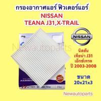 ราคา กรองอากาศแอร์ NISSAN TEANA J31,X-TRAIL นิสสัน เทียน่า ปี 2004-08 ฟิวเตอร์แอร์ กรองฝุ่น กรองแอร์ ขนาด 20x21x3 เซ็นติเมตร (12828858624)