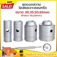 ราคา โฮลซอเจาะปูน ดอกสว่านเจาะปูน โฮลซอ โฮลซอเจาะคอนกรีต เจาะอิฐผนัง ชุดโฮลซอ ขนาด30 35 50 65 ก้านยาว 200mm (40317431659)