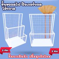 ราคา ชั้นวางหลอดไฟ ชั้นวางฟิวเจอร์บอร์ด ชั้นวางโชว์สินค้า ชั้นวางอเนกประสงค์ เหล็กแข็งแรง สำหรับร้านค้า วางไม้กวาด (27986718114)