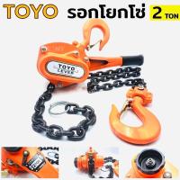 ราคา TOYO รอกโยกโซ่ 2 ตัน 2 TON รอกโซ่มือโยก รอกโยก รอกโซ่แบบโยก 2ตัน รอกโยก TOYO 2TON รอกกำมะลอ 2TON โตโย ⭐️ญี่ปุ่นแท้⭐️ - (26604785084)