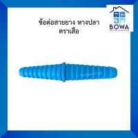 ราคา ข้อต่อสายยางหางปลา ตราเสือ | Bowaonshop (26634804451)