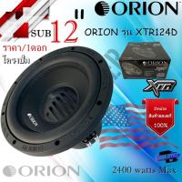 ราคา ORIONของแท้ 100% ORION รุ่น XTR124D ดอกซับ 12"โครงปั้ม ราคา/1ดอก กำลังขับ RMS: 600 watts/MAX: 2400 watts (16780278589)