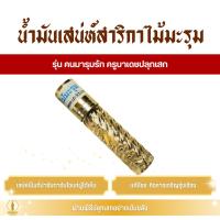 ราคา น้ำมันเสน่ห์สาริกาไม้มะรุม รุ่น คนมารุมรัก โดยครูบาเดช (24695921058)