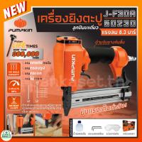 ราคา PUMPKIN เครื่องยิงตะปู รุ่น J-F30A (50230) แม็กยิงตะปู ปืนยิงตะปูลม สามารถใช้ลูก F10-F30 (10-30 มม.) (24662773650)