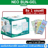 ราคา [ยกกล่อง 20 ซอง] *มีของแถม* Neobun Gel Cool พลาสเตอร์บรรเทาปวด นีโอบัน สูตร เย็น ซองละ 2ชิ้น (ขนาด 7x10 cm) (43617300952)