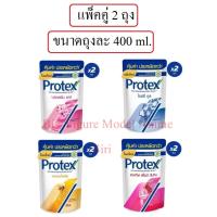 ราคา (แพ็คคู่) โพรเทคส์ ครีมอาบน้ำ 400 มล. 2 ถุง Protex Liquid soap Refill 400 ml. x2 (29337849690)