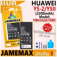 ราคา แบตเตอรี่ JAMEMAX รุ่น HUAWEI Y5-2/Y5II Model: HB4342A1RBC ฟรีชุดไขควง รับประกันฟรี 1 ปี (28364045397)