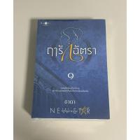 ราคา นิยาย ฤารักฉัตรา 2 เล่มจบ (24027357108)