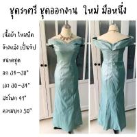 ราคา ผ้าไหมยืด ชุดราตรี ชุดออกงาน ใหม่ มือหนึ่ง (24876309138)