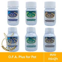 ราคา [MALETKHAO] O.F.A. Plus (โอ.เอฟ.เอ พลัส) แบบกระปุก อาหารเสริมบำรุงขน สำหรับสุนัขและแมว จำนวน 20-60 เม็ด (21749146985)