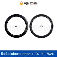 ราคา ซีลกันน้ำมันกระบอกกลาง/707-51-75211/KOMATSU/PC120-3-5-6/ปลาย/PC200-3/ตัวยก/CAT31/อะไหล่แมคโคร/อะไหล่แบคโฮ (14632668474)