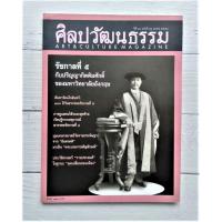 ราคา ศิลปวัฒนธรรม(Art & Culture Magazine) ประวัติศาสตร์ "ราชประสงค์" ในฐานะ "จุดเปลี่ยนของเมือง" ✨นิตยสาร หนังสือมือสอง (7562759632)