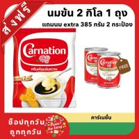 ราคา คาร์เนชั่น ครีมเทียมข้นหวาน เเบบถุง ขนาด 2 กิโลกรัม ของกินของใช้ คาร์เนชัน Carnation (27218969108)