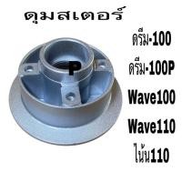 ราคา ดุมล้อ ดุมสเตอร์ ฝาครอบดุม wave 100/110 ดรีม 100 สีบรอนซ์ (26970783827)