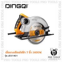 ราคา DINGQI เลื่อยวงเดือน 7 นิ้ว 1,400W เลื่อย เลื่อยตัดไม้ ตัวท็อป ปรับตัด 45 องศาได้ ของแท้100% (28990733077)