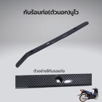 ราคา กันร้อนท่อนูโว บังท่อนูโวMX กันร้อนท่อตัวนอกNOUVO MX เคฟล่าดำ (26142611642)