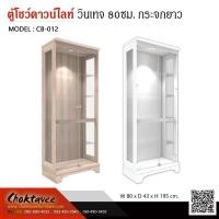 ราคา ตู้โชว์ดาวน์ไลท์ สไตล์วินเทจ 80ซม. กระจกยาว CB-012 (29003383234)