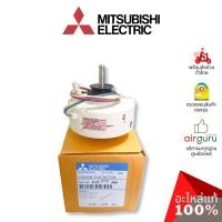 ราคา มอเตอร์คอยล์เย็น Mitsubishi Electric รหัส E22F72300 INDOOR FAN MOTOR มอเตอร์พัดลม คอยล์เย็น อะไหล่แอร์ มิตซูบิชิอิเล็... (20469361190)