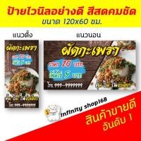 ราคา ป้ายไวนิล ร้านข้าวผัดกระเพรา ป้ายอิงค์เจ็ท ผัดกระเพรา ป้ายร้านค้า ผัดกะเพา ป้ายพร้อมส่ง ป้ายโฆษณา (6254377278)