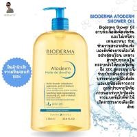 ราคา BIODERMA Atoderm Shower Oil for face and body 1000ml. จากฝรั่งเศส (25290633958)