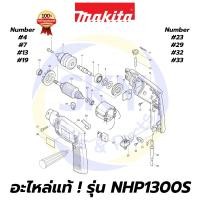 ราคา อะไหล่แท้ NHP1300S MAKITA มากีต้า สว่านเจาะกระแทก 13mm.(1/2") แท้ 100% (11125117077)