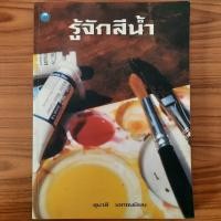 ราคา (มือสอง) หนังสือ รู้จักสีน้ำ โดย อ.สุมาลี เอกชนนิยม สอนวาดรูป วาดภาพ วาดลายเส้น เขียนภาพ Drawing จิตรกรรม งานศิลป์ ศิลปะ (27357090169)