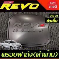 ราคา ครอบฝาถังน้ำมัน สีดำด้านโอแดง รุ่น 2และ4 ประตูตัวเตี้ย 2WD โตโยต้า รีโว Toyota Revo 2015 -2022 ใสร่วมกันได้ RI (18334714020)