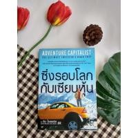 ราคา *หายาก* ซิ่งรอบโลกกับเซียนหุ้น Adventure Capitalist จิม โรเจอร์ส (11018459349)