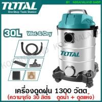 ราคา Total เครื่องดูดฝุ่น (ดูดน้ำ - ดูดแห้ง) ความจุถัง 30 ลิตร 220 โวลท์ รุ่น TVC13301 ( Vacuum Cleaner ) ดูดฝุ่น ดูดเปียก (5793795574)