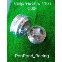 ราคา ดุมกระจกw110i (2142549424)