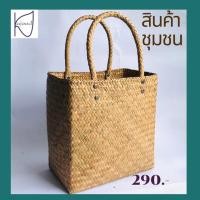 ราคา กระเป๋ากระจูดทรงเหลี่ยม 7x12 สูง 12 นิ้ว (7242901623)
