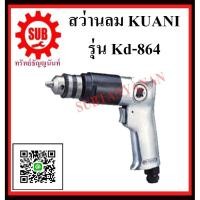 ราคา KUANI สว่านลม 1/2" สว่าน ลม สว่านลม KD-864(KI-5409) KD-864 KD -864 K D - 8 6 4 KD- 864 (7748074493)