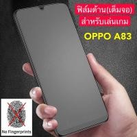 ราคา [ ฟิล์มด้าน ] ฟิล์มกระจกเต็มจอ ฟิล์ม OPPO A83 ฟิล์มแบบด้าน กาวเต็ม ขอบดำ ฟิล์มกระจกนิรภัย ออฟโบ้เอ83 (10315553196)