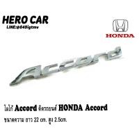 ราคา โลโก้ LOGO Accord ติดท้ายรถยนต์ HONDA Accord (10989538953)