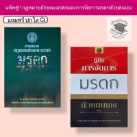 ราคา คำอธิบายกฎหมายลักษณะมรดกและคู่มือการจัดการมรดก(แพ็คคู่) (10972003226)