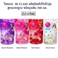 ราคา ไฮคลาส HI CLASS ผลิตภัณฑ์ปรับผ้านุ่ม สูตรมาตรฐาน ถุงเติม 500 มล. 1 ถุง สวีทบอสซั่ม / ม่วงซีเครสโรแมน / เรดเเพชชั่น / ขาว (24165015715)