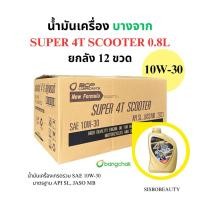 ราคา น้ำมันเครื่อง 4T บางจาก ยกลัง ออโตเมติก SUPER SCOOTER 10W-30 0.8L (40651685430)