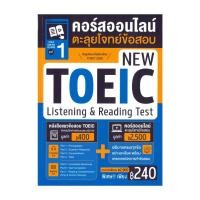 ราคา หนังสือ TOEIC Online Course ชุดที่ 1 คอร์สออนไลน์ตะลุยโจทย์ข้อสอบ New TOEIC Listening & Reading Test สอบบรรจุ (28417719387)