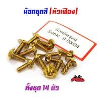 ราคา น็อตชุดสี โซนิค - น็อตทอง /น็อตชุดสีทอง HONDA SONIC (1ชุดมี 14ตัว) สแตนเลสแท้ (5259663381)
