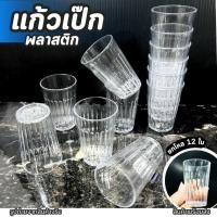 ราคา แก้วเป๊ก (รหัส 961 แพ็ค 12 ใบ) แก้วชอต แก้วพลาสติก แก้วเหล้า แก้วเล็ก พลาสติก เนื้อแข็ง จอกน้ำ (9745641144)