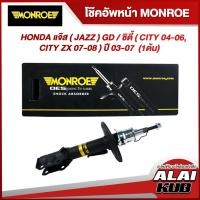ราคา MONROE โช๊คอัพหน้า HONDA แจ๊ส ( JAZZ ) GD / ซิตี้ ( CITY 04-06, CITY ZX 07-08 ) ปี 03-07 รุ่นโช๊ค OESpectrum (1ต้น) (23720124065)