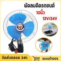ราคา พัดลมติดรถยนต์ ขนาด 10นิ้ว 12v 24V (29080891510)