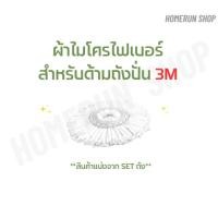 ราคา อะไหล่ ผ้าม็อบ ไมโครไฟเบอร์ สำหรับ ถังปั่น 3M (20479300516)