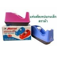 ราคา แท่นตัดเทป แกนเล็ก ตราม้า แท่นตัดเทปใส แท่นตัดเทปแกนเล็ก แท่นตัดเทปใสวงเล็ก (12309604137)