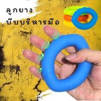 ราคา ลูกยางบีบบริหารมือ กันนิ้วล็อค บริหารนิ้วมือ ลูกยางมือบีบบริหารข้อมือ ยางยืดบริหารมือ ที่บีบมือ ที่นวดมือ (13123306361)