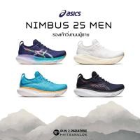 ราคา Asics Nimbus 25 รองเท้าวิ่งถนน (ผู้ชาย) (23143964279)